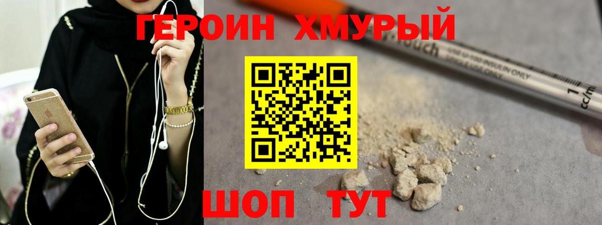 ГЕРОИН хмурый Ногинск